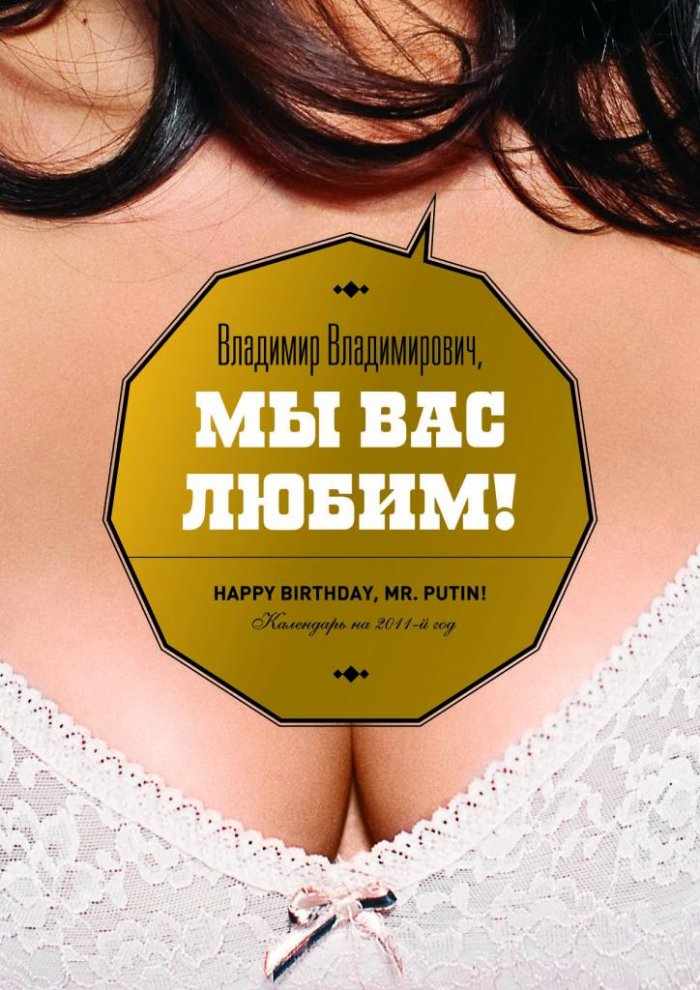 Календарь для Путина (13 фото)